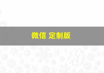 微信 定制版